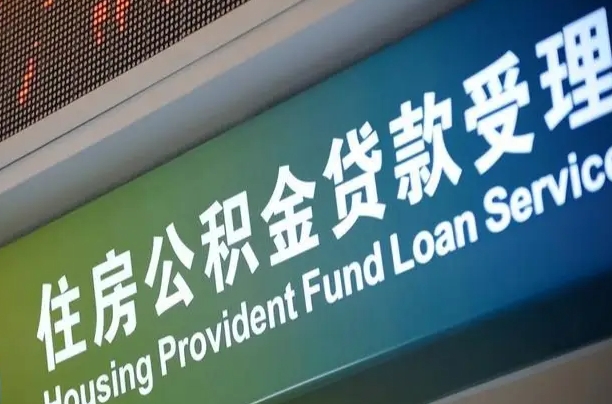 海口市民如何申领公积金_甘孜公积金代办在职离职封存服务